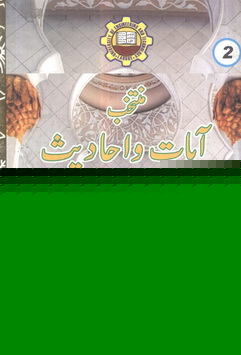 muntakhib aayat wa ahadees